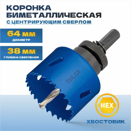 Коронка биметаллическая TULEX 601013-064 шестигранный хвостовик,с центрирующим сверлом,в сборе,64мм