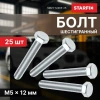 Болт М5х12 мм шестигр., цинк, кл.пр. 5.8, DIN 933 (25 шт в зип-локе) STARFIX