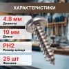 Саморез 4.8х19 мм полусф. головка, острый, нерж.сталь (А2), DIN 7981 (25 шт в зип-локе) STARFIX