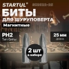 Насадка крестообразная PH2 25мм  2шт EXPERT STARTUL (SE8522-25), арт.SE8522-25