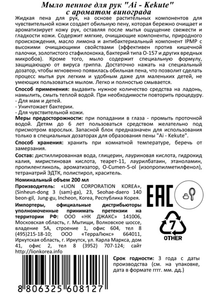 Пена для рук, CJ LION Aikekute с экстрактом белого винограда 200гр запаска