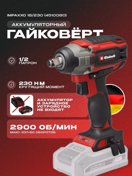 Гайковерт аккум. Einhell IMPAXXO 18/230 - Solo (4510080)