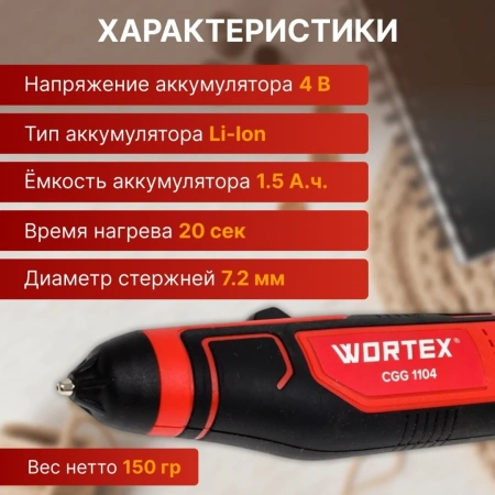 Пистолет клеевой аккумуляторный WORTEX CGG 1104 в кор.