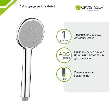 Лейка для душа Gross Aqua,  Alfa 1 режим GA141