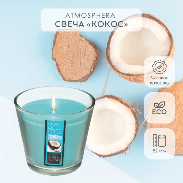 Аромасвеча в стакане Atmosphera 9х8,3 см Кокос 190 гр 172790L