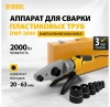 Аппарат для сварки пласт. труб DWP-2000, Х-PRO, 2000Вт, 300 град.,компл насадок, 20 - 63 мм// Denzel
