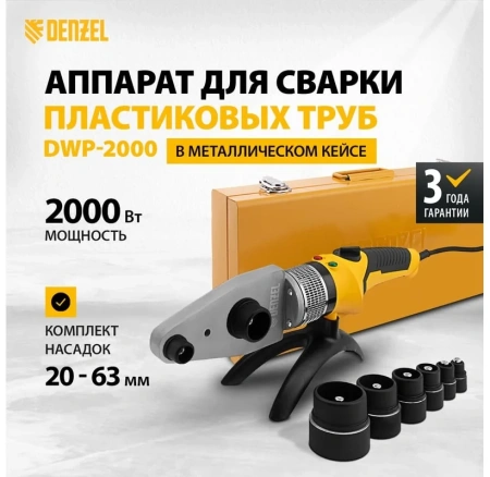Аппарат для сварки пласт. труб DWP-2000, Х-PRO, 2000Вт, 300 град.,компл насадок, 20 - 63 мм// Denzel